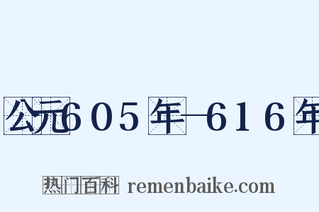 公元605年—616年是什么意思的图片